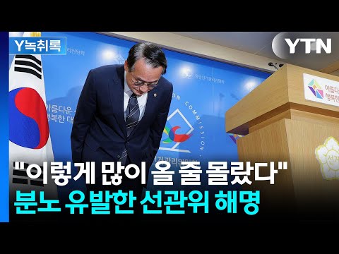 "이렇게 많이 올 줄 몰랐다"...분노 유발한 선관위 해명 [Y녹취록] / YTN thumbnail