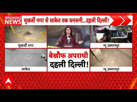 Delhi Crime Alert: 24 घंटे में कई वारदातें, राजधानी में बढ़ा अपराध | Breaking | Delhi Police thumbnail