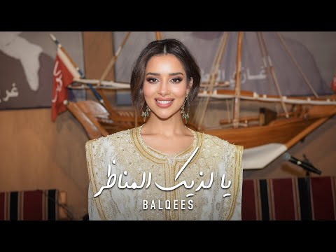 سمرات بلقيس - يا لذيك المناظر thumbnail