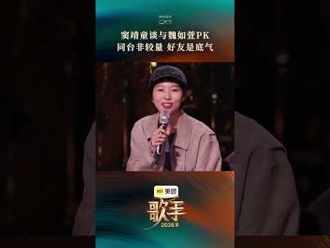 #歌手2026首期音源 #歌手发布会 谈及与#魏如萱 同台角逐，#窦靖童 直言从未将舞台视作较量，好友的陪伴是她登台的安心底气。 thumbnail