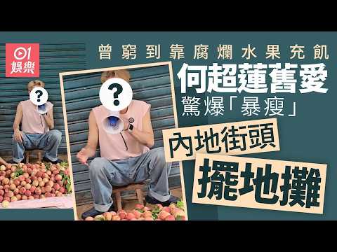 【01秒看娛樂】何超蓮舊愛驚爆「暴瘦」內地街頭擺地攤　背心底衫Look菜市場賣桃｜01娛樂｜香港娛樂新聞｜娛樂新聞｜藝人 thumbnail