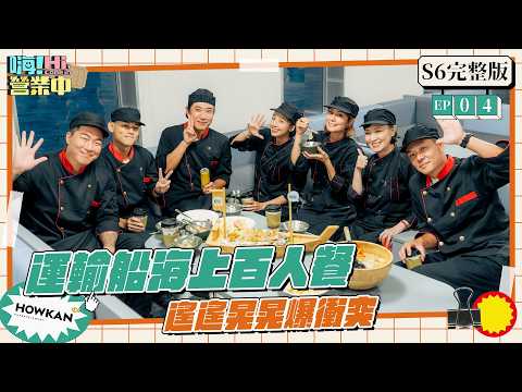【完整版】《嗨！營業中6》EP04 亞洲美食天王 陳鴻 ＆ 煲湯界王母娘娘寶媽＆最強體能鮮肉阿倉 陪我們出發當航海私廚啦～ 咦！是哪位要搭便船？？？｜嗨！營業中 #好看娛樂 #嗨營業中 thumbnail