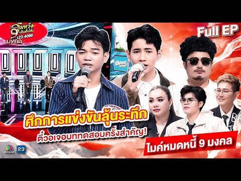 ไมค์หมดหนี้ 9 มงคล | อานัส สันละกะยา | 3 มิ.ย. 69 Full EP thumbnail