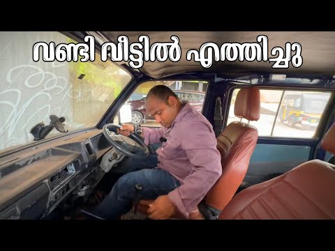വണ്ടി വീട്ടിൽ എത്തിച്ചു // The car was delivered home. thumbnail