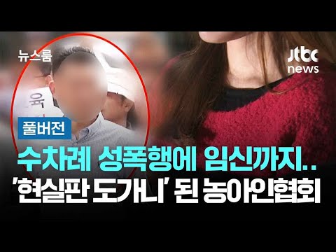 [풀버전] 수차례 성폭행에 임신까지…'현실판 도가니' 된 농아인협회 / JTBC 뉴스룸 thumbnail