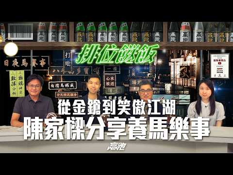 #排位餸飯｜從金鎗到笑傲江湖，陳家樑分享養馬樂事｜2026-05-28｜直播｜賽馬貼士｜主持：亨利、楊駿、Win 嘉賓：金鎗系馬主陳家樑先生｜@WHR-HK thumbnail