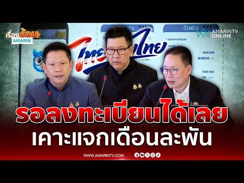 แถลงมติ ครม.เห็นชอบ "ไทยช่วยไทยพลัส" สู้วิกฤตค่าครองชีพ | เรื่องร้อนอมรินทร์ thumbnail