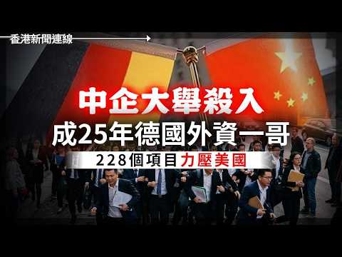 中企大舉殺入 成25年德國外資一哥 228個項目力壓美國 ｜ 華為τ Law 破封鎖 邏輯折疊唔洗EUV？科創50好鬼HIGH!  2026-05-26《香港新聞連線》 thumbnail