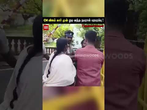 CM விஜய் கார் முன் ஓடி வந்த நபரால் பரபரப்பு! thumbnail