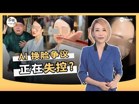 【多懂一点】你的脸 可能被AI偷偷“借走” thumbnail