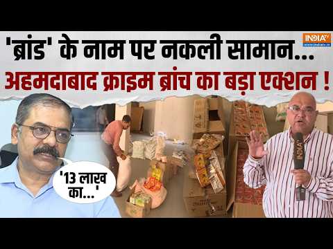 Ahmedabad Crime News: 'ब्रांड' के नाम से बेचे जा रहे थे नकली सामान, क्राइम ब्रांच ने किया भंडाफोड़ ! thumbnail