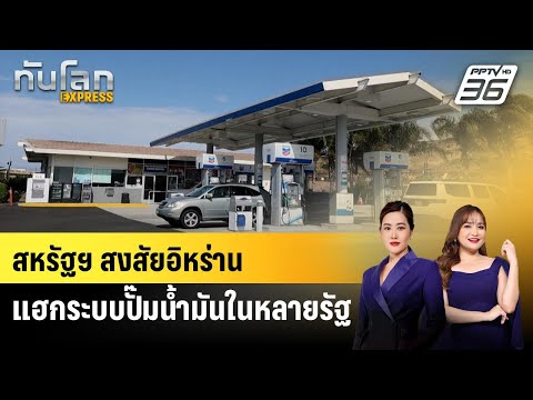 สหรัฐฯ สงสัยอิหร่านแฮกระบบปั๊มน้ำมันในหลายรัฐ | ทันโลก EXPRESS | 17 พ.ค. 69 thumbnail