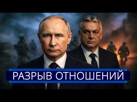 ⚡️ Орбан объявил о начале “войны“ || У Путина экстренно просят помощи thumbnail