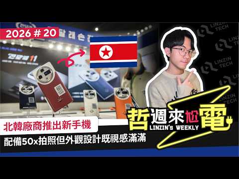 【阿哲】北韓新旗艦手機長得如此具有綠廠風味 [哲週來尬電 2026 Week.20] thumbnail