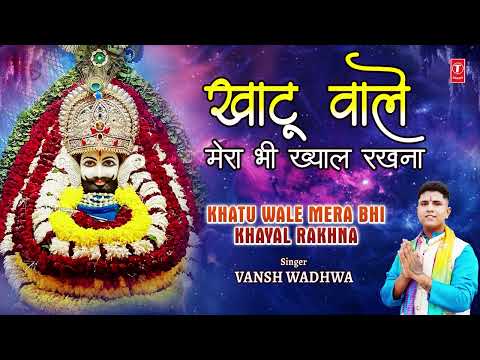 खाटू वाले मेरा भी ख्याल रखना Khatu Wale Mera Bhi Khayal Rakhna | Khatu Shyam Bhajan | VANSH WADHWA thumbnail