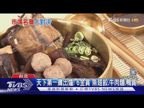 天下第一攤出爐! 6金賞「魚翅餃.牛肉麵.鴨賞」｜TVBS新聞 @TVBSNEWS01 thumbnail