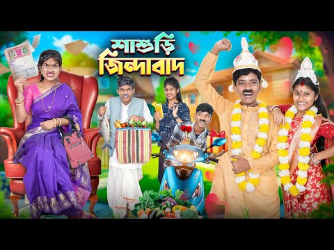 শাশুড়ি জিন্দাবাদ ✊💒 বাংলা নাটক😤😡 || Sasuri Zindabad Bangla Natok 2025 thumbnail