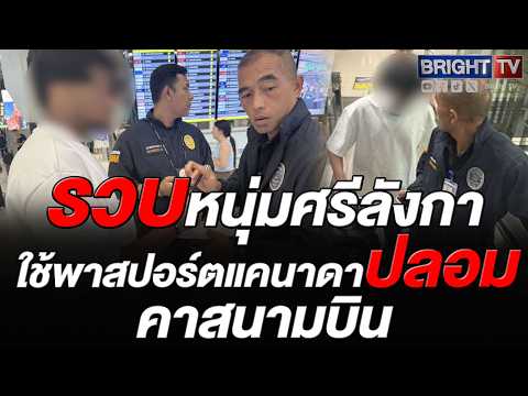 ตม.2 ขยายผลรวบคาด่าน! หนุ่มศรีลังกาใช้พาสปอร์ตแคนาดาปลอม โยงเครือข่ายส่งคนไปประเทศที่สาม thumbnail