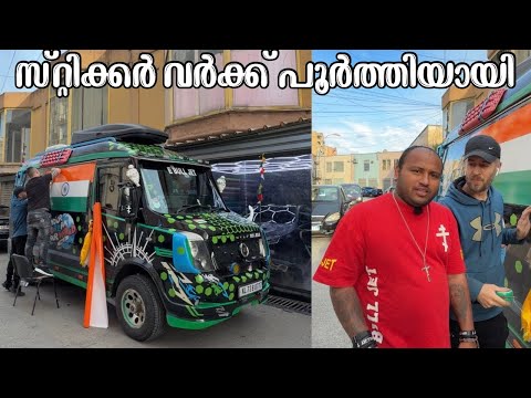 സ്റ്റിക്കർ വർക്ക് പൂർത്തിയായി // Sticker work completed ??? thumbnail