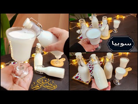 طريقة عمل السوبيا الكدابة مشروب رمضان المتألق ✋️بدون مسحوق السوبيا الجاهز وبدون نشا ولا ارز thumbnail