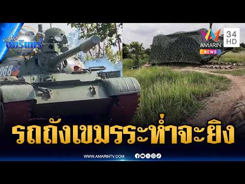 เขมรฮึ่มเคลื่อนย้ายรถถังประจำการ ข่มขวัญอยากยิงไทย | ข่าวเที่ยงอมรินทร์ | 21 พ.ค. 69 thumbnail