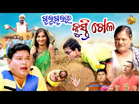 ଗୁଲୁଗୁଲା ର କୁସ୍ତି ଖେଳ , Gulugula Ra Kusti Khela , odia comedy, Pragya Shankar thumbnail