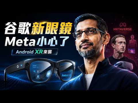扎克伯格徹底崩潰！😱Google這項黑科技直接宣判Meta死刑？明年你絕對會扔掉手機！🔥 thumbnail