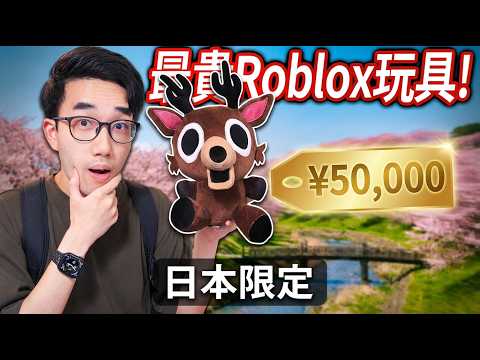 【有感筆電】全台灣只有1隻！開箱 Roblox 森林中的99夜的正版玩偶！我跑到日本搶得到嗎？！買了可以有遊戲中的獨家道具！ thumbnail