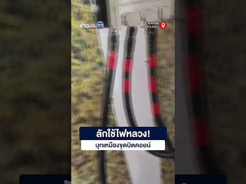 ลักใช้ไฟหลวง! บุกเหมืองขุดบิตคอยน์ thumbnail