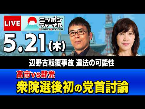 【ニッポンジャーナル】上念司×田北真樹子 最新ニュースを解説！ thumbnail