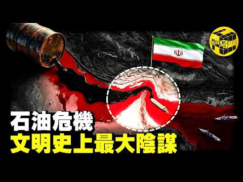 霍爾木茲危機的真相：為什麼石油越挖越多，油價卻越來越貴？石油和戰爭為何深深捆綁？一場持續了160年的能源陰謀，全人類是如何被石油利益集團綁架的？[She's Xiaowu 小烏] thumbnail