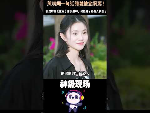 張藝謀從3000人裡選中她，黃曉明一句話卻讓她遭全網群嘲！25歲劉浩存不解釋不賣慘，2026年憑演技逆風翻盤——誰還敢說導演選錯人？#劉浩存 #黃曉明 #張藝謀 #人物故事 thumbnail