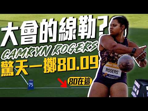 遠到大會沒畫線？Camryn Rogers一擲狂破80刷賽道紀錄｜2026 世界田徑巡迴賽 thumbnail