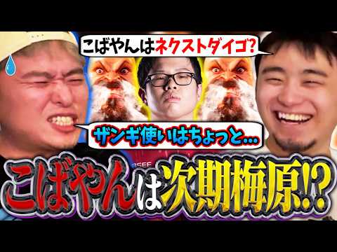ザンギ使いが次世代の梅原に!?結果を出し続けているこばやんについてボンちゃんと議論する立川【ボンちゃん/こばやん/ザンギエフ】【立川/CR/切り抜き】 thumbnail