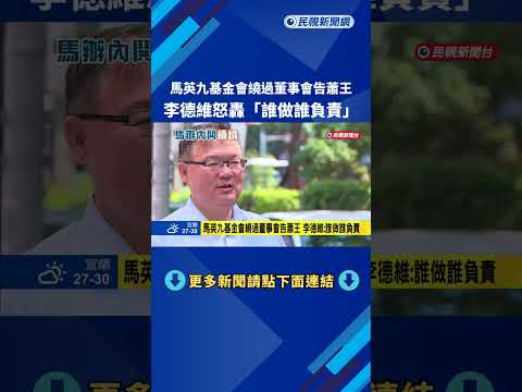 馬英九基金會"控告蕭王侵占背信" 李德維:誰做決策誰負責－民視新聞 thumbnail