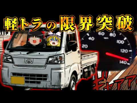 軽トラって本気出せば何km/h出るんだ...!?【ピクシストラック】【ゆっくギア】 thumbnail