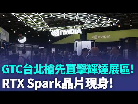 代理式AI興起 黃仁勳:CPU會比GPU受歡迎 GTC台北擴大舉辦 搶先直擊輝達TICC展區｜三立新聞LIVE thumbnail
