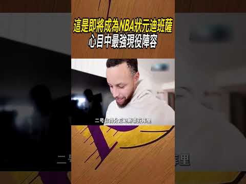 這是即將成為NBA狀元，迪班薩心目中最強現役陣容#籃球#NBA thumbnail