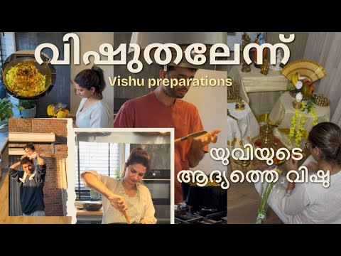  വിഷുതലേന്ന്  |  യുവിയുടെ ആദ്യത്തെ വിഷു | Vishu preparations thumbnail