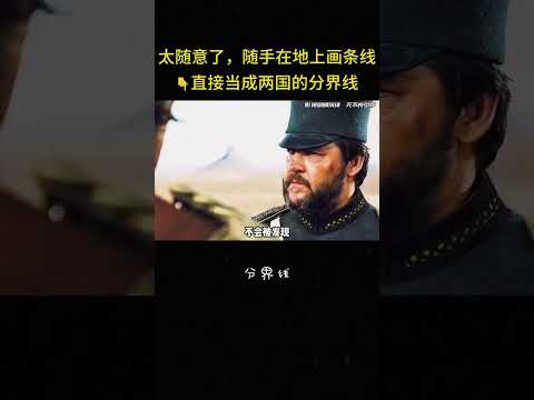 也太随意了，随手在地上画条线?直接当成两国分界线#搞笑 #反转 #广告 #短片 #解说 thumbnail