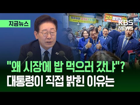 [지금뉴스] "원래 시장에서 밥 먹는 걸 좋아한다" 이 대통령, '선거 개입' 주장 일축 / KBS 2026.05.28. thumbnail