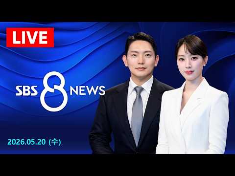 삼성전자 노사, 사후조정 결렬 뒤 임금협상 재개…노동장관 직접 중재 外 - SBS 8뉴스｜5/20(수요일) thumbnail
