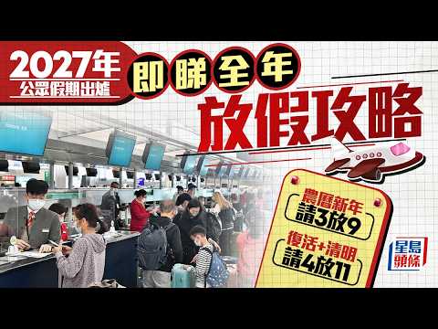 2027年公眾假期出爐 復活清明假請4放11 國慶重陽節請4放10｜星島頭條新聞｜放假｜攻略｜2027假期｜香港｜復活節｜清明節｜國慶 thumbnail