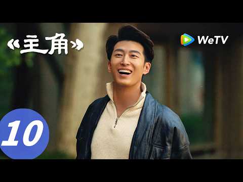 《主角》The Lead EP10｜小白鞋突然“疯了”？小青娥含泪告别！｜ENG SUB thumbnail