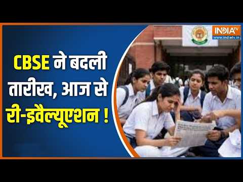 CBSE OSM Controversy: CBSE ने बदली तारीख, आज से री-इवैल्यूएशन ! | CBSE Re evaluation thumbnail