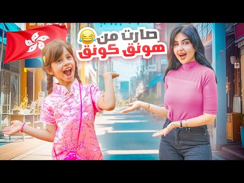 سافرنا فجأه الى هونق كونق | غيرت شكل بنتي 😍 !! thumbnail