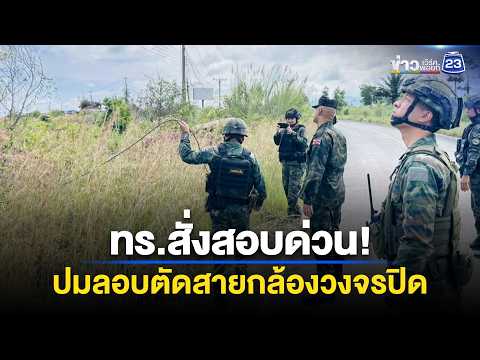 ทร.เร่งสอบ ปมลอบตัดสายกล้องวงจรปิดฐานทหาร l ข่าวเที่ยงเวิร์คพอยท์ l 29 พ.ค. 69 thumbnail
