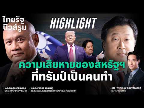 “คุณปลื้ม” ชำแหละชะตากรรมสหรัฐฯ ที่เละเทะด้วยมือ “ทรัมป์” l NEWSROOM Highlight thumbnail