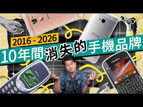 台灣手機全軍覆沒！ASUS 宣佈退出市場：回顧 10 年手機消亡史，邊個牌子最可惜？ #科技資訊 廣東話 thumbnail