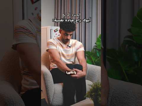 أبوك راح عيادة نفسية: الجزء الرابع والأخير thumbnail